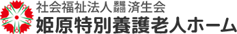 済生会姫原特別養護老人ホーム