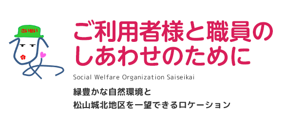 笑顔に笑顔でこたえる　そんな老人ホーム